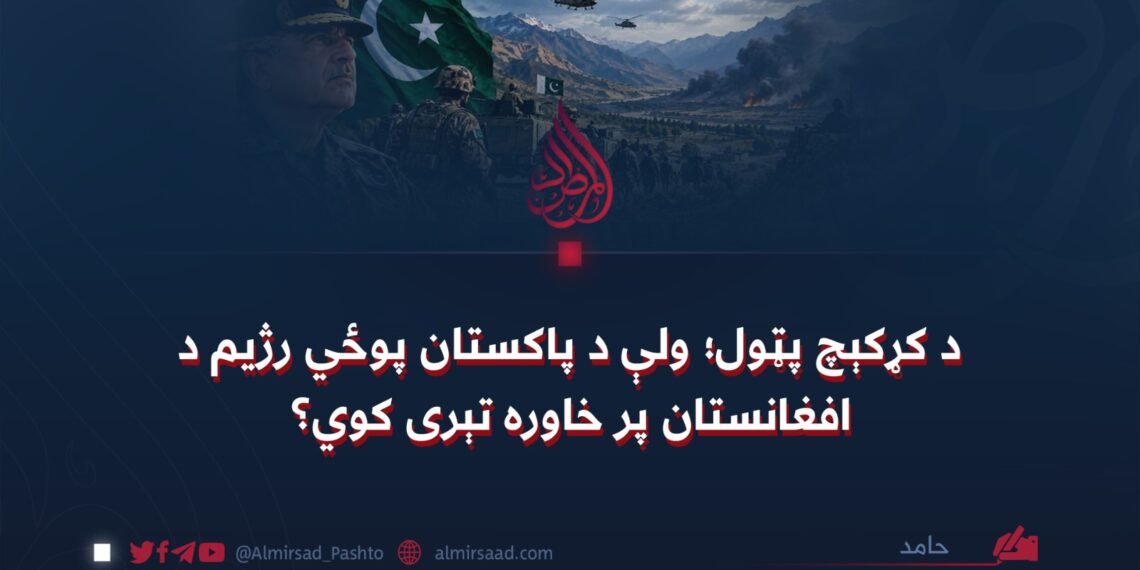 د کړکېچ پټول؛ ولې د پاکستان پوځي رژیم د افغانستان پر خاوره تېری کوي؟
