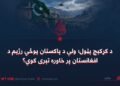 د کړکېچ پټول؛ ولې د پاکستان پوځي رژیم د افغانستان پر خاوره تېری کوي؟