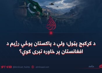 د کړکېچ پټول؛ ولې د پاکستان پوځي رژیم د افغانستان پر خاوره تېری کوي؟