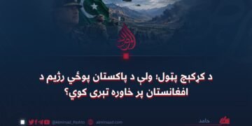 د کړکېچ پټول؛ ولې د پاکستان پوځي رژیم د افغانستان پر خاوره تېری کوي؟