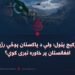 د کړکېچ پټول؛ ولې د پاکستان پوځي رژیم د افغانستان پر خاوره تېری کوي؟