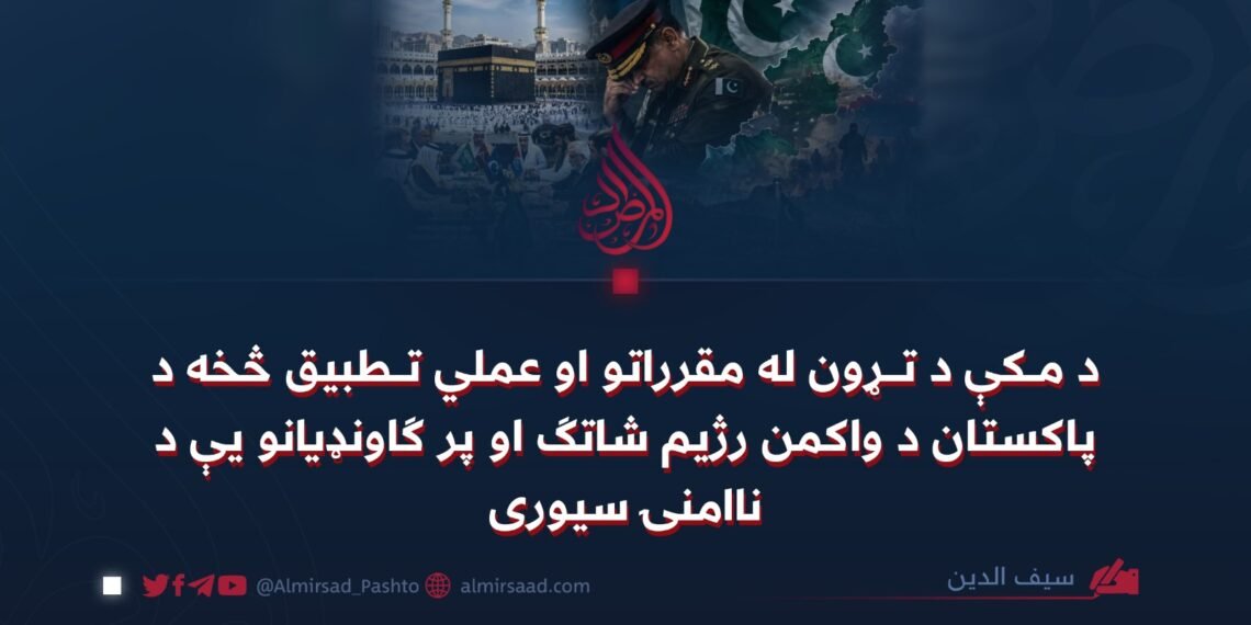 د مکې د تړون له مقرراتو او عملي تطبيق څخه د پاکستان د واکمن رژيم شاتګ او پر ګاونډيانو يې د ناامنۍ سيوری