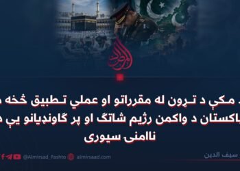 د مکې د تړون له مقرراتو او عملي تطبيق څخه د پاکستان د واکمن رژيم شاتګ او پر ګاونډيانو يې د ناامنۍ سيوری