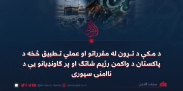د مکې د تړون له مقرراتو او عملي تطبيق څخه د پاکستان د واکمن رژيم شاتګ او پر ګاونډيانو يې د ناامنۍ سيوری