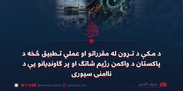 د مکې د تړون له مقرراتو او عملي تطبيق څخه د پاکستان د واکمن رژيم شاتګ او پر ګاونډيانو يې د ناامنۍ سيوری
