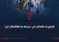 کړکېچ په پاکستان کې؛ بریدونه په افغانستان کې!