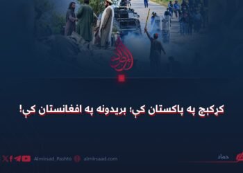 کړکېچ په پاکستان کې؛ بریدونه په افغانستان کې!