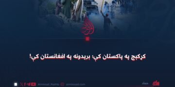 کړکېچ په پاکستان کې؛ بریدونه په افغانستان کې!