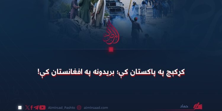 کړکېچ په پاکستان کې؛ بریدونه په افغانستان کې!
