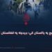 کړکېچ په پاکستان کې؛ بریدونه په افغانستان کې!
