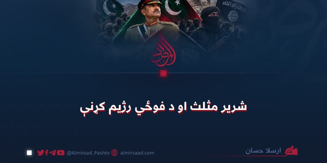شریر مثلث او د فوځي رژیم کړنې