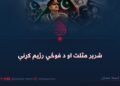 شریر مثلث او د فوځي رژیم کړنې
