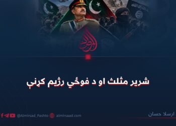 شریر مثلث او د فوځي رژیم کړنې