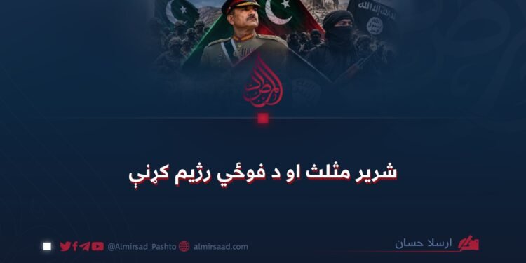 شریر مثلث او د فوځي رژیم کړنې