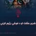 شریر مثلث او د فوځي رژیم کړنې