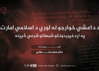 د داعشي خوارجو له لوري د اسلامي امارت په اړه خپرېدونکو شبهاتو شرعي څېړنه لومړۍ برخه