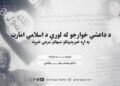 د داعشي خوارجو له لوري د اسلامي امارت په اړه خپرېدونکو شبهاتو شرعي څېړنه — دوهمه برخه