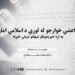 د داعشي خوارجو له لوري د اسلامي امارت په اړه خپرېدونکو شبهاتو شرعي څېړنه — دوهمه برخه
