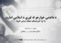 د داعشي خوارجو له لوري د اسلامي امارت په اړه خپرېدونکو شبهاتو شرعي څېړنه   درېیمه برخه