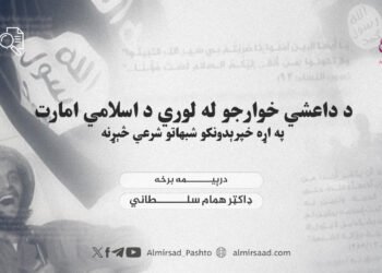 د داعشي خوارجو له لوري د اسلامي امارت په اړه خپرېدونکو شبهاتو شرعي څېړنه   درېیمه برخه