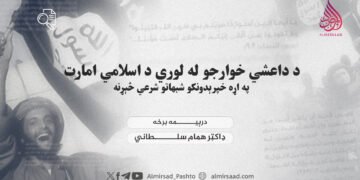 د داعشي خوارجو له لوري د اسلامي امارت په اړه خپرېدونکو شبهاتو شرعي څېړنه   درېیمه برخه