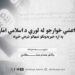 د داعشي خوارجو له لوري د اسلامي امارت په اړه خپرېدونکو شبهاتو شرعي څېړنه   درېیمه برخه