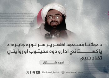د مولانا مسعود اظهر پر سر لوړه جایزه؛ د پاکستاني ادارو دوه مخيتوب او روایتي تضاد ښيي!