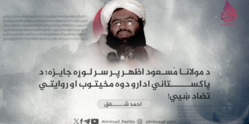د مولانا مسعود اظهر پر سر لوړه جایزه؛ د پاکستاني ادارو دوه مخيتوب او روایتي تضاد ښيي!