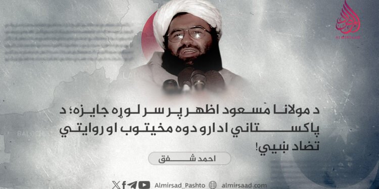 د مولانا مسعود اظهر پر سر لوړه جایزه؛ د پاکستاني ادارو دوه مخيتوب او روایتي تضاد ښيي!