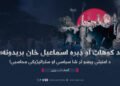 د کوهاټ او ډېره اسماعیل خان بریدونه؛ د امنیتي پېښو تر شا سیاسي او ستراتیژیکې محاسبې!