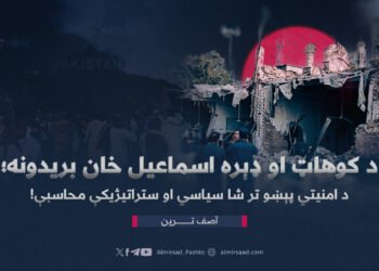 د کوهاټ او ډېره اسماعیل خان بریدونه؛ د امنیتي پېښو تر شا سیاسي او ستراتیژیکې محاسبې!