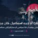 د کوهاټ او ډېره اسماعیل خان بریدونه؛ د امنیتي پېښو تر شا سیاسي او ستراتیژیکې محاسبې!