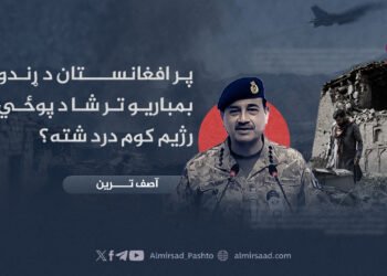پر افغانستان د ړندو بمباریو تر شا د پوځي رژیم کوم درد شته؟