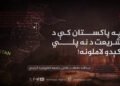 په پاکستان کې د شریعت د نه پلي کېدو لاملونه!