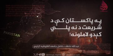 په پاکستان کې د شریعت د نه پلي کېدو لاملونه!