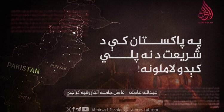 په پاکستان کې د شریعت د نه پلي کېدو لاملونه!