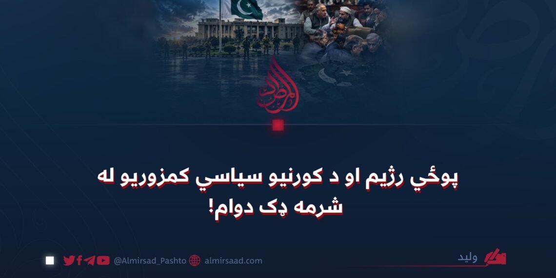 پوځي رژیم او د کورنیو سیاسي کمزوریو له شرمه ډک دوام!