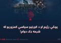 پوځي رژیم او د کورنیو سیاسي کمزوریو له شرمه ډک دوام!