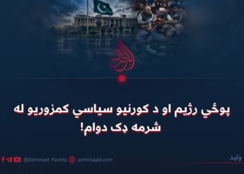 پوځي رژیم او د کورنیو سیاسي کمزوریو له شرمه ډک دوام!