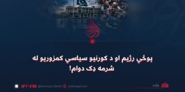 پوځي رژیم او د کورنیو سیاسي کمزوریو له شرمه ډک دوام!
