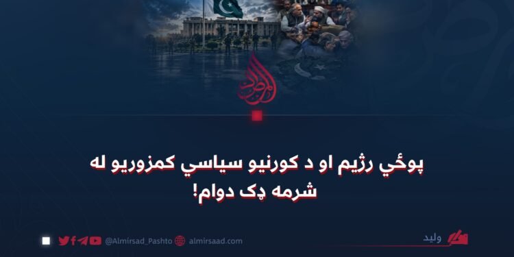 پوځي رژیم او د کورنیو سیاسي کمزوریو له شرمه ډک دوام!