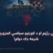 پوځي رژیم او د کورنیو سیاسي کمزوریو له شرمه ډک دوام!