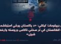 دي ډیپلومات’ لیکلي: «د پاکستان پوځي اسټبلشمنټ په افغانستان کې تر سختې ناکامۍ وروسته وارخطا شوی»