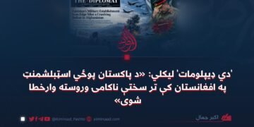 دي ډیپلومات’ لیکلي: «د پاکستان پوځي اسټبلشمنټ په افغانستان کې تر سختې ناکامۍ وروسته وارخطا شوی»