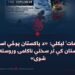 دي ډیپلومات’ لیکلي: «د پاکستان پوځي اسټبلشمنټ په افغانستان کې تر سختې ناکامۍ وروسته وارخطا شوی»
