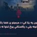 د مکې د تړون په رڼا کې؛ د حرمینو پر فضا راڅرخېدونکي حوثي ډرونونه ولې د پاکستاني پوځ لخوا نه مهارېږي؟