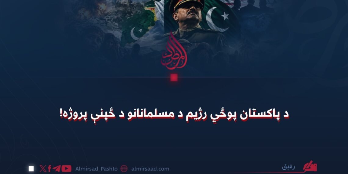 د پاکستان پوځي رژیم د مسلمانانو د ځپنې پروژه!