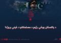 د پاکستان پوځي رژیم د مسلمانانو د ځپنې پروژه!