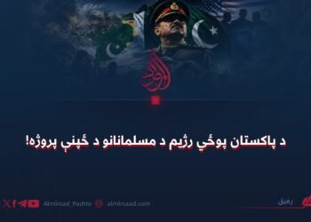 د پاکستان پوځي رژیم د مسلمانانو د ځپنې پروژه!
