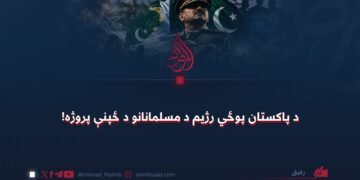 د پاکستان پوځي رژیم د مسلمانانو د ځپنې پروژه!